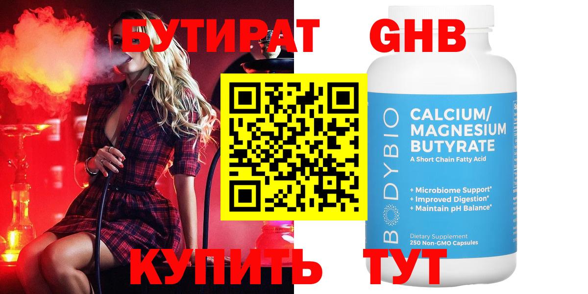 Бутират оксибутират Когалым