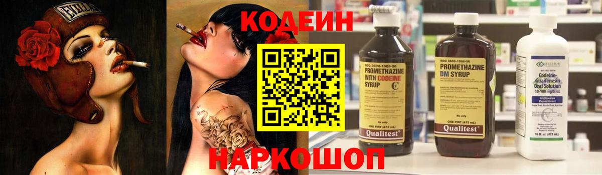 Codein напиток Lean (лин) Когалым